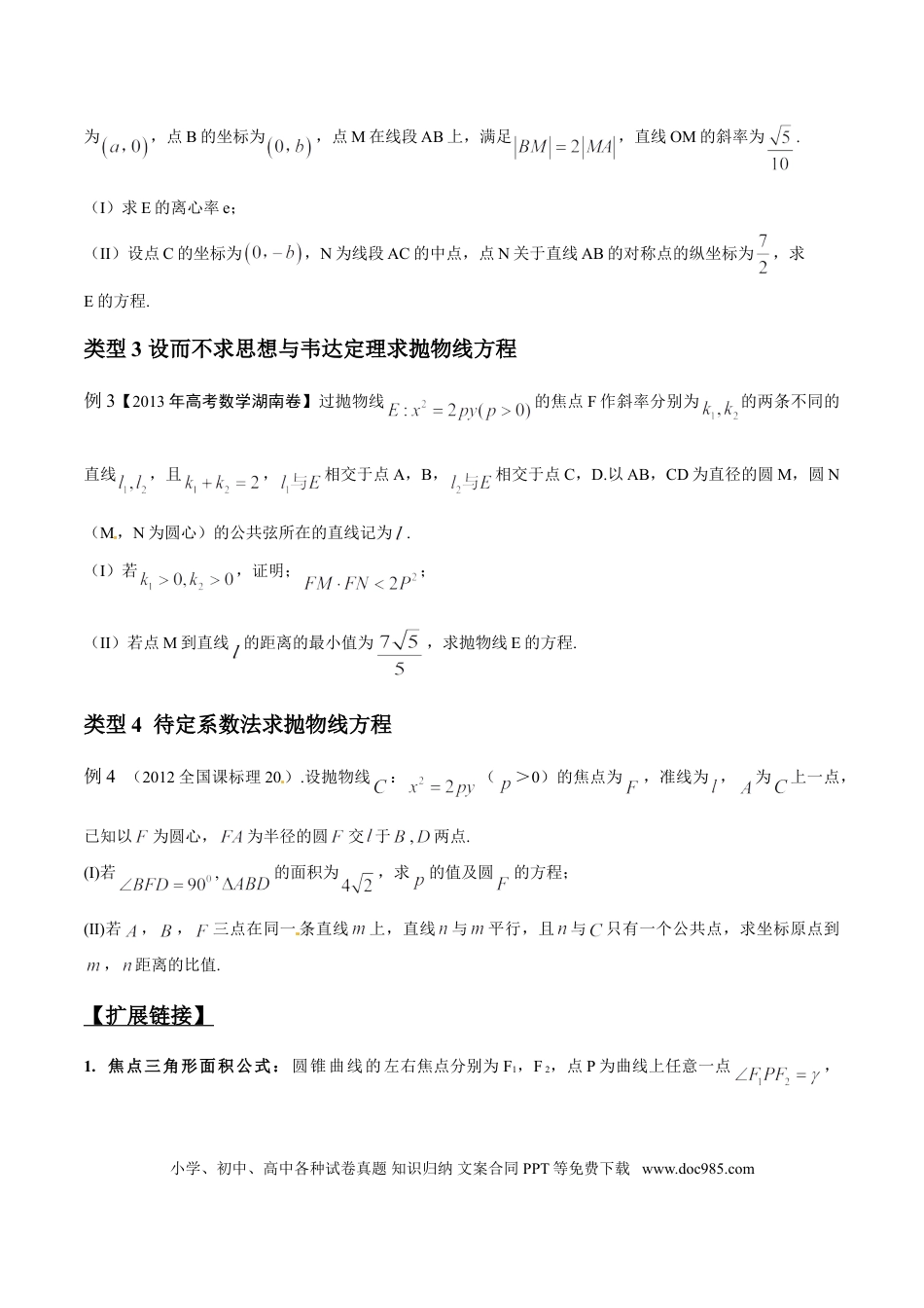 高中数学 专题3.1 待定系数求方程，几何转至代数中（原卷版）.doc