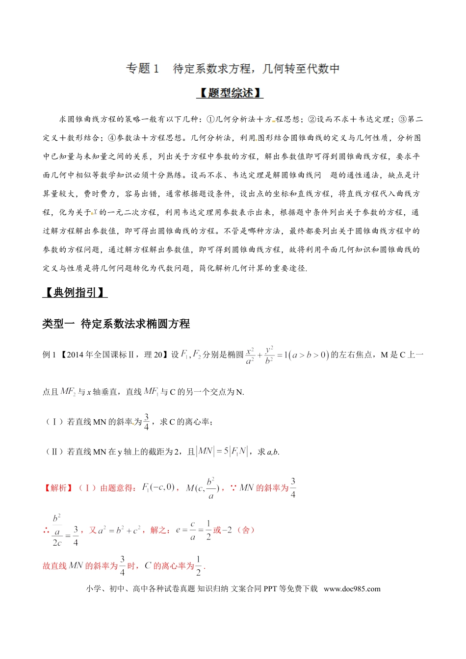 高中数学 专题3.1 待定系数求方程，几何转至代数中（解析版）.doc