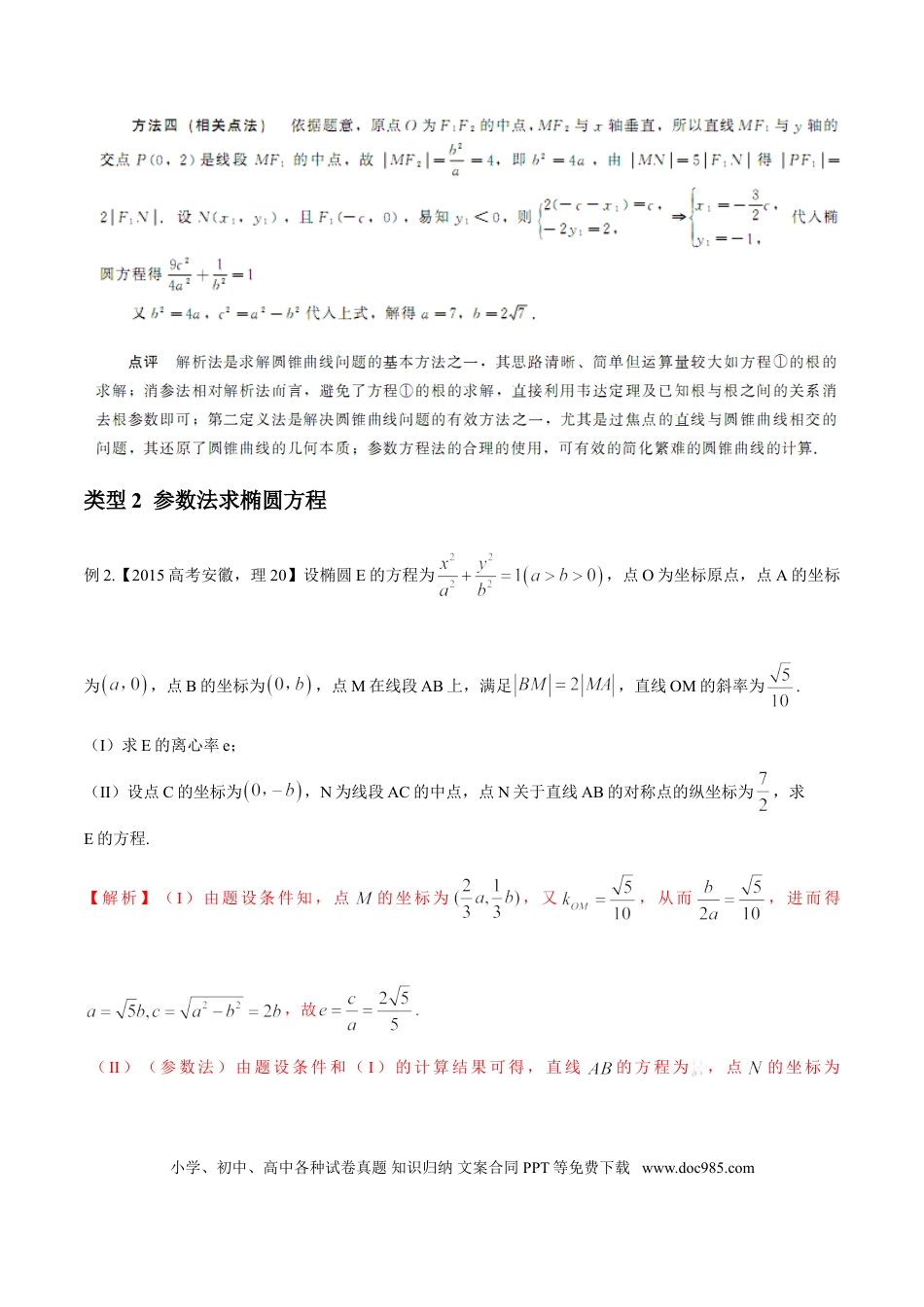 高中数学 专题3.1 待定系数求方程，几何转至代数中（解析版）.doc