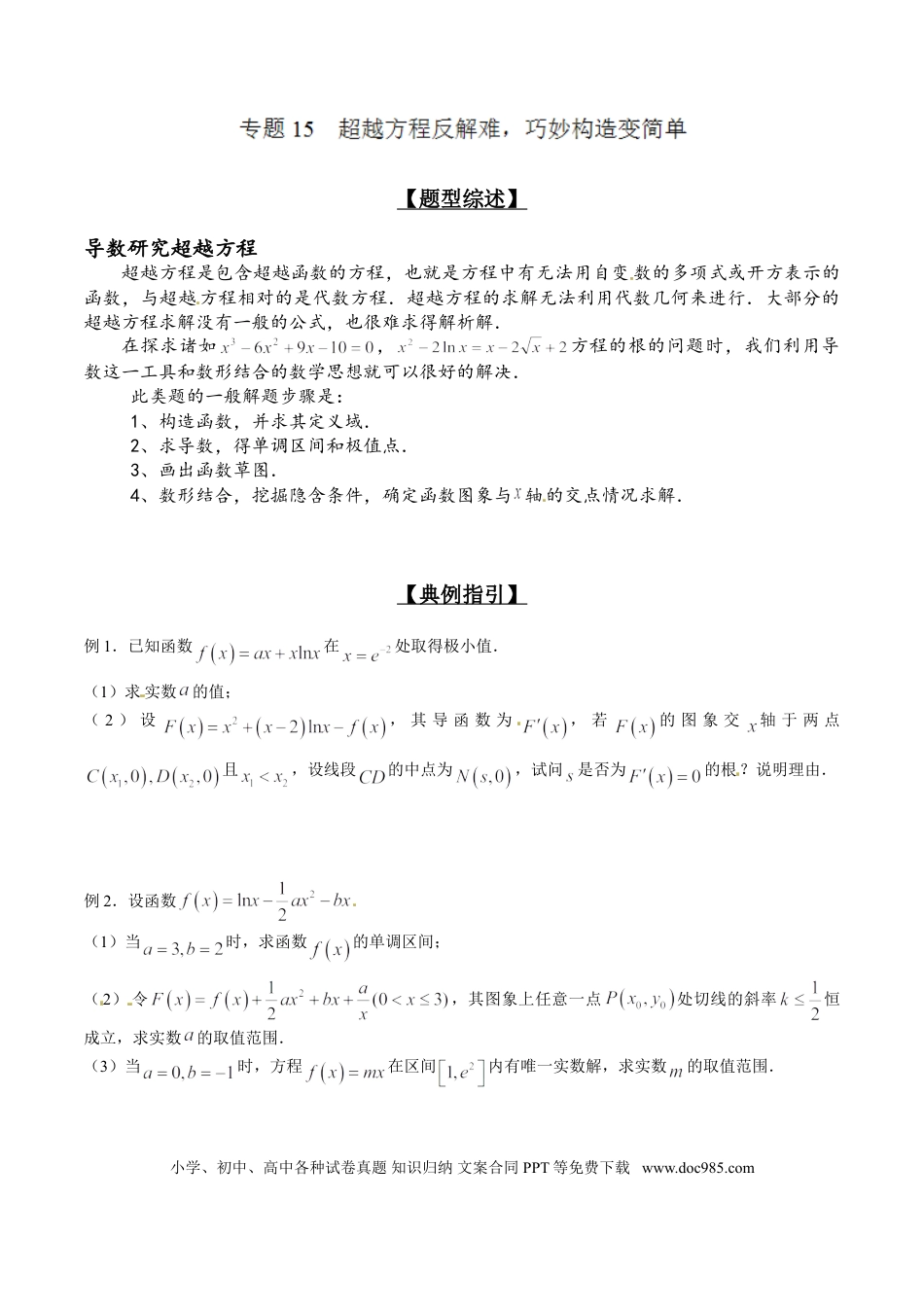 高中数学 专题2.15 超越方程反解难，巧妙构造变简单（原卷版）.doc