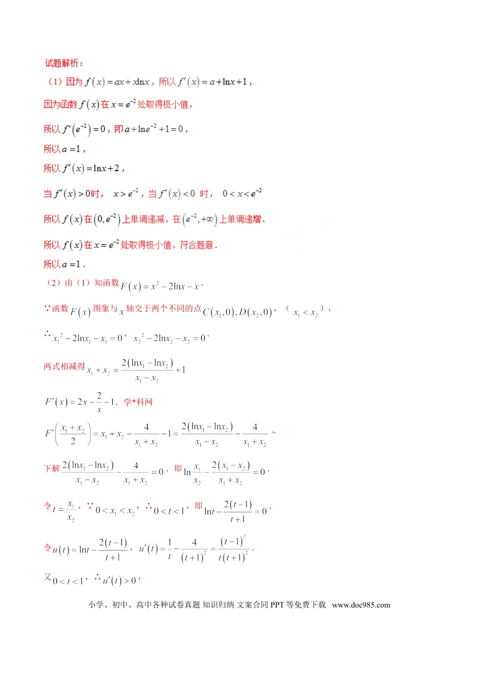 高中数学 专题2.15 超越方程反解难，巧妙构造变简单（解析版）.doc