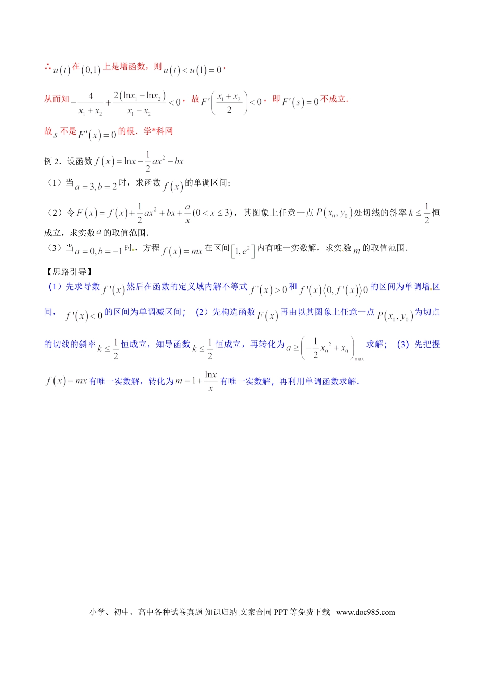 高中数学 专题2.15 超越方程反解难，巧妙构造变简单（解析版）.doc