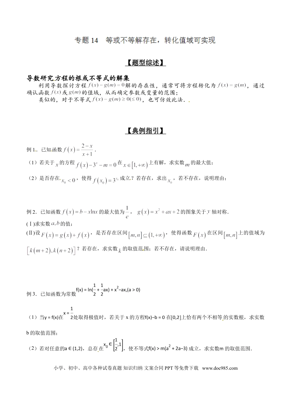 高中数学 专题2.14 等或不等解存在，转化值域可实现（原卷版）.doc