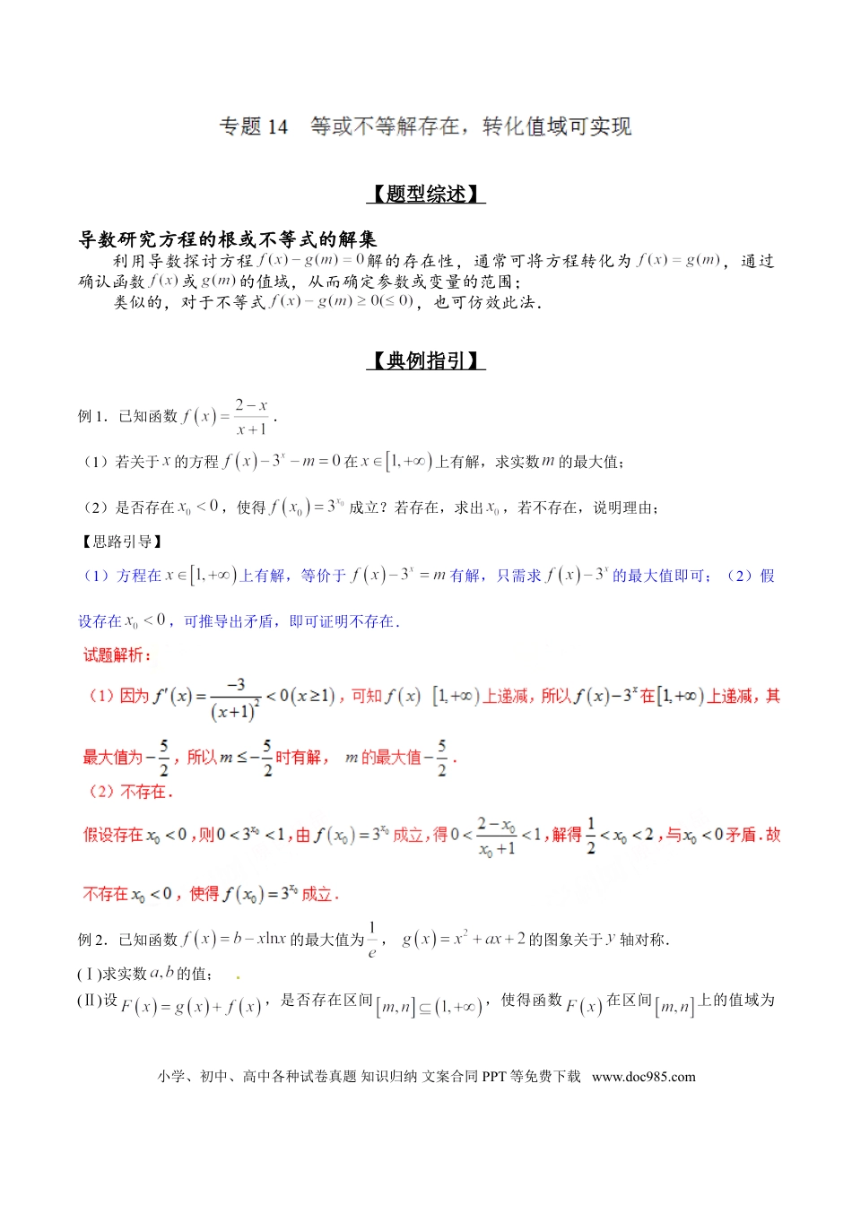 高中数学 专题2.14 等或不等解存在，转化值域可实现（解析版）.doc
