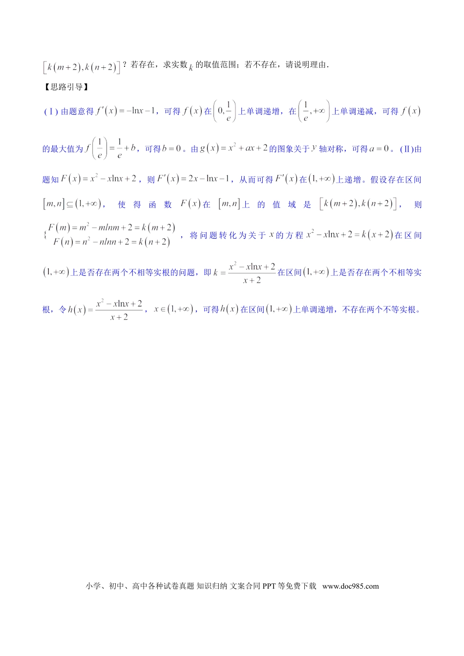 高中数学 专题2.14 等或不等解存在，转化值域可实现（解析版）.doc