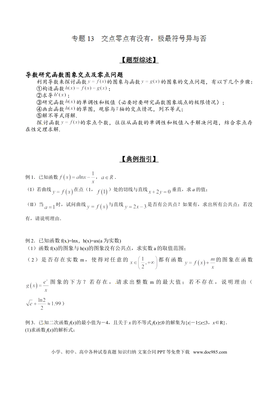 高中数学 专题2.13 交点零点有没有，极最符号异与否（原卷版）.doc