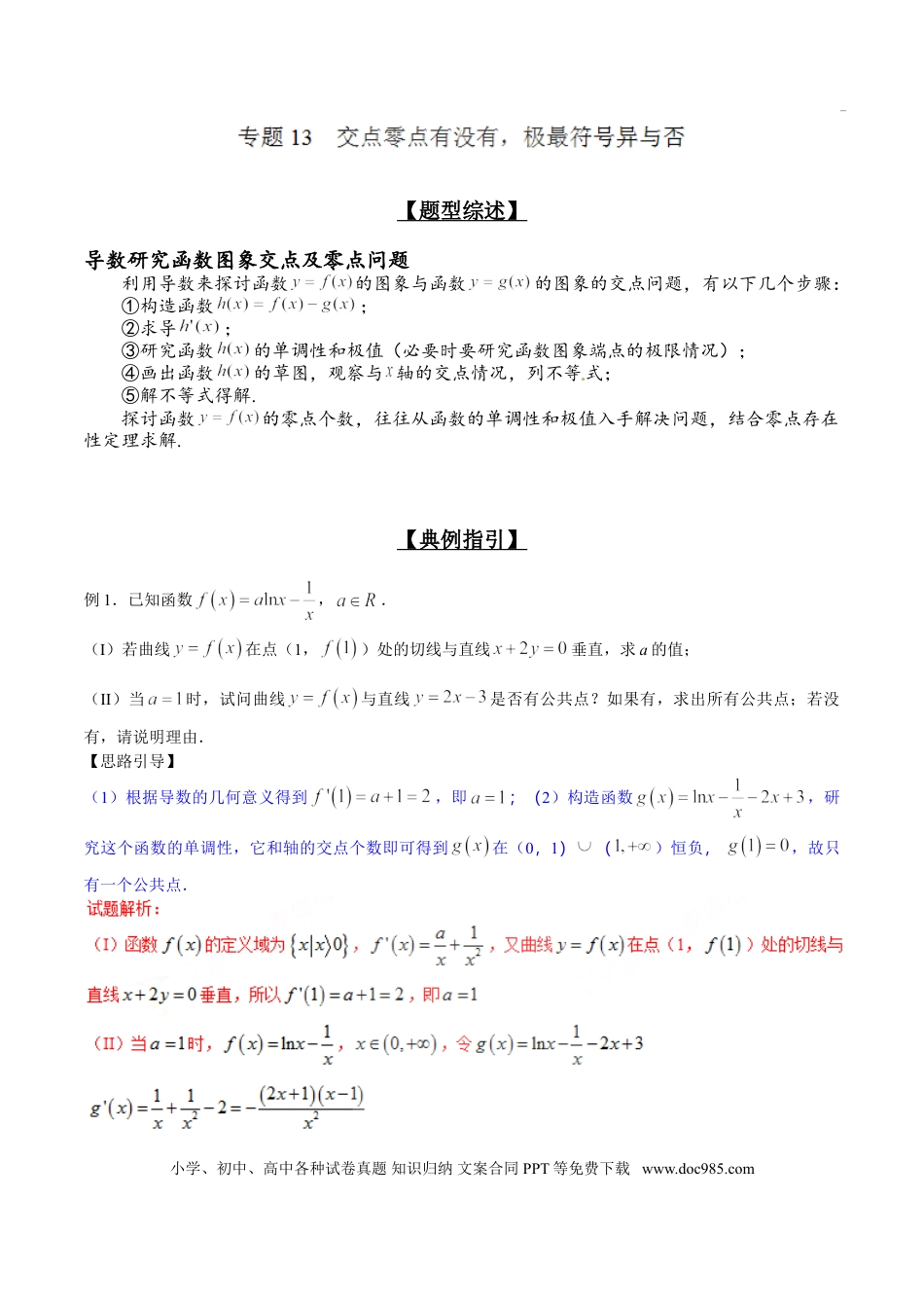 高中数学 专题2.13 交点零点有没有，极最符号异与否（解析版）.doc