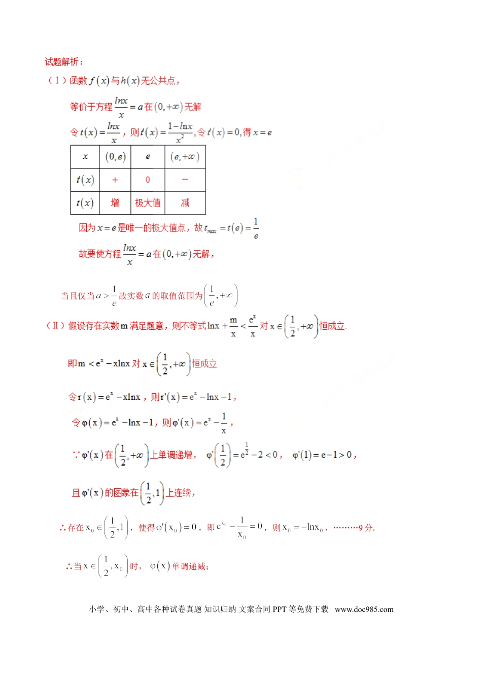 高中数学 专题2.13 交点零点有没有，极最符号异与否（解析版）.doc