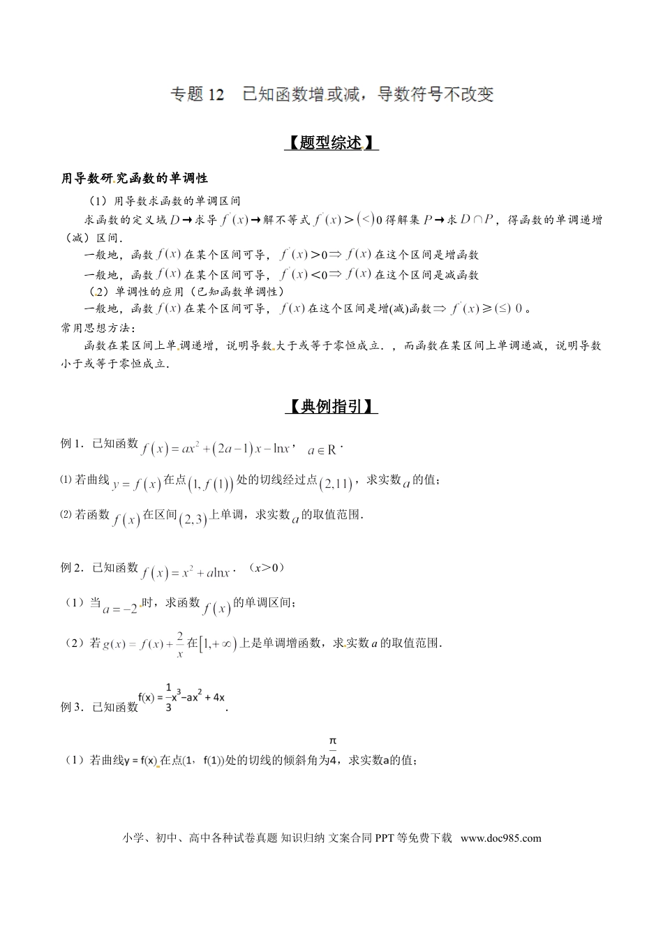 高中数学 专题2.12 已知函数增或减，导数符号不改变（原卷版）.doc