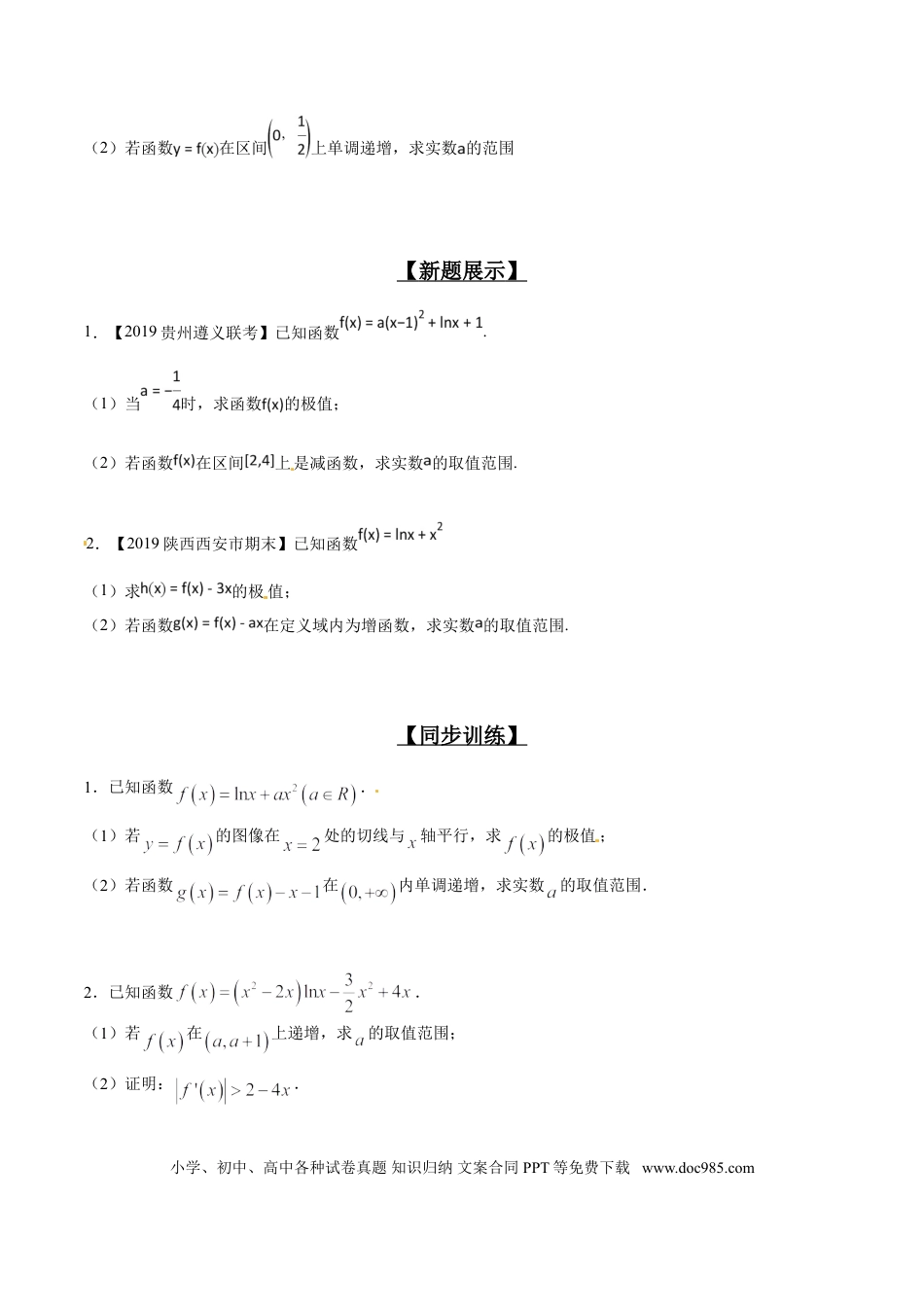 高中数学 专题2.12 已知函数增或减，导数符号不改变（原卷版）.doc