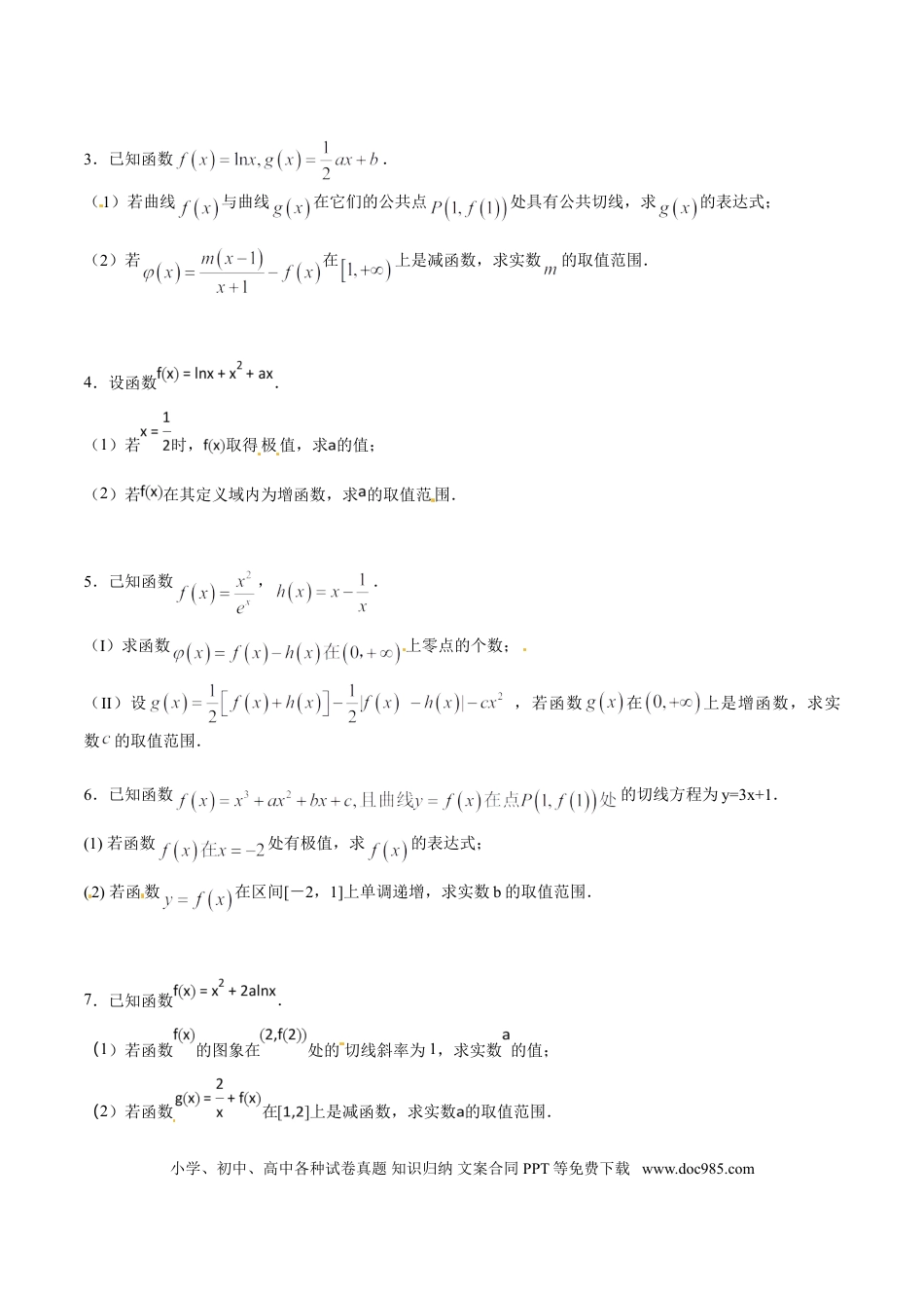 高中数学 专题2.12 已知函数增或减，导数符号不改变（原卷版）.doc