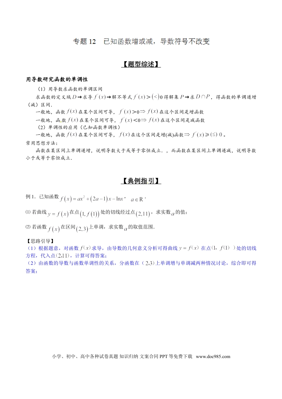 高中数学 专题2.12 已知函数增或减，导数符号不改变（解析版）.doc