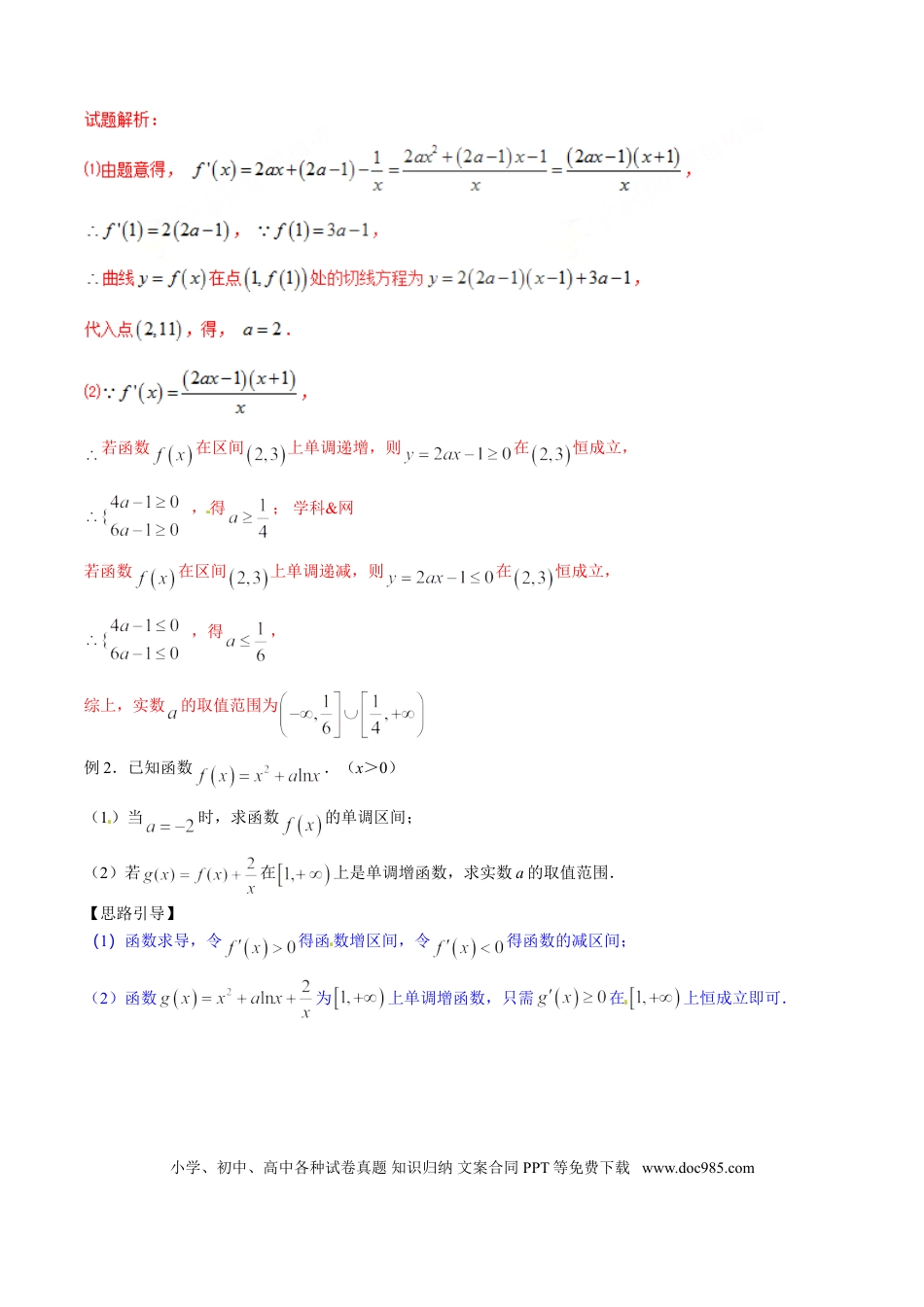 高中数学 专题2.12 已知函数增或减，导数符号不改变（解析版）.doc