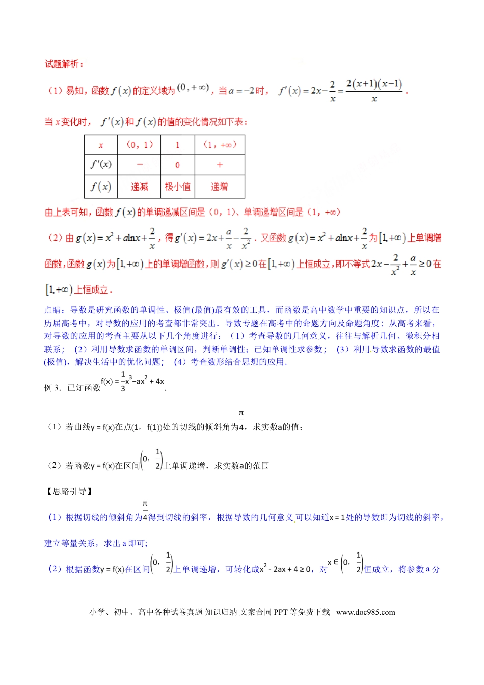 高中数学 专题2.12 已知函数增或减，导数符号不改变（解析版）.doc