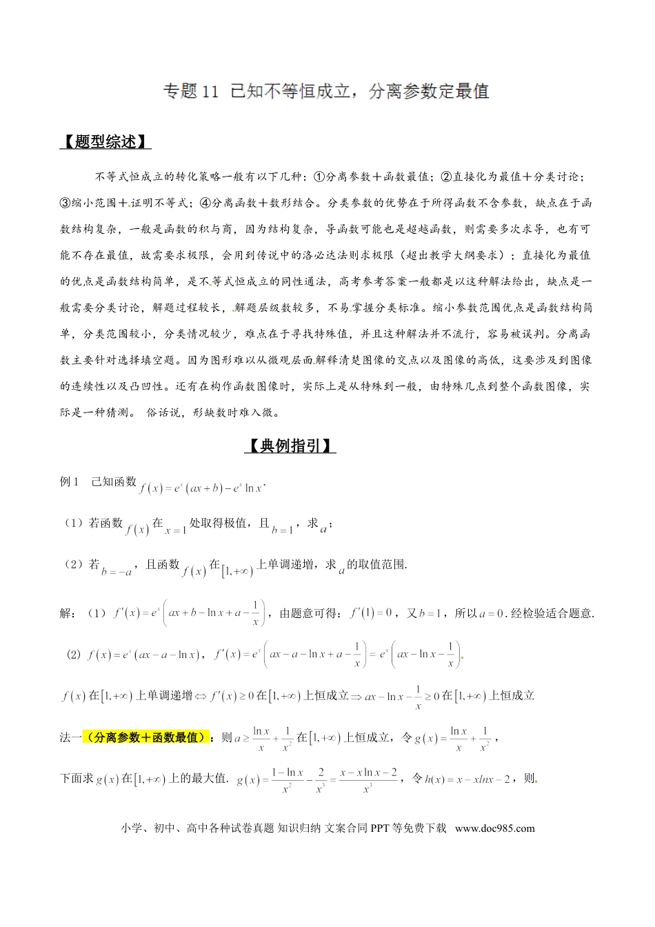 高中数学 专题2.11 已知不等恒成立，分离参数定最值（原卷版）.doc