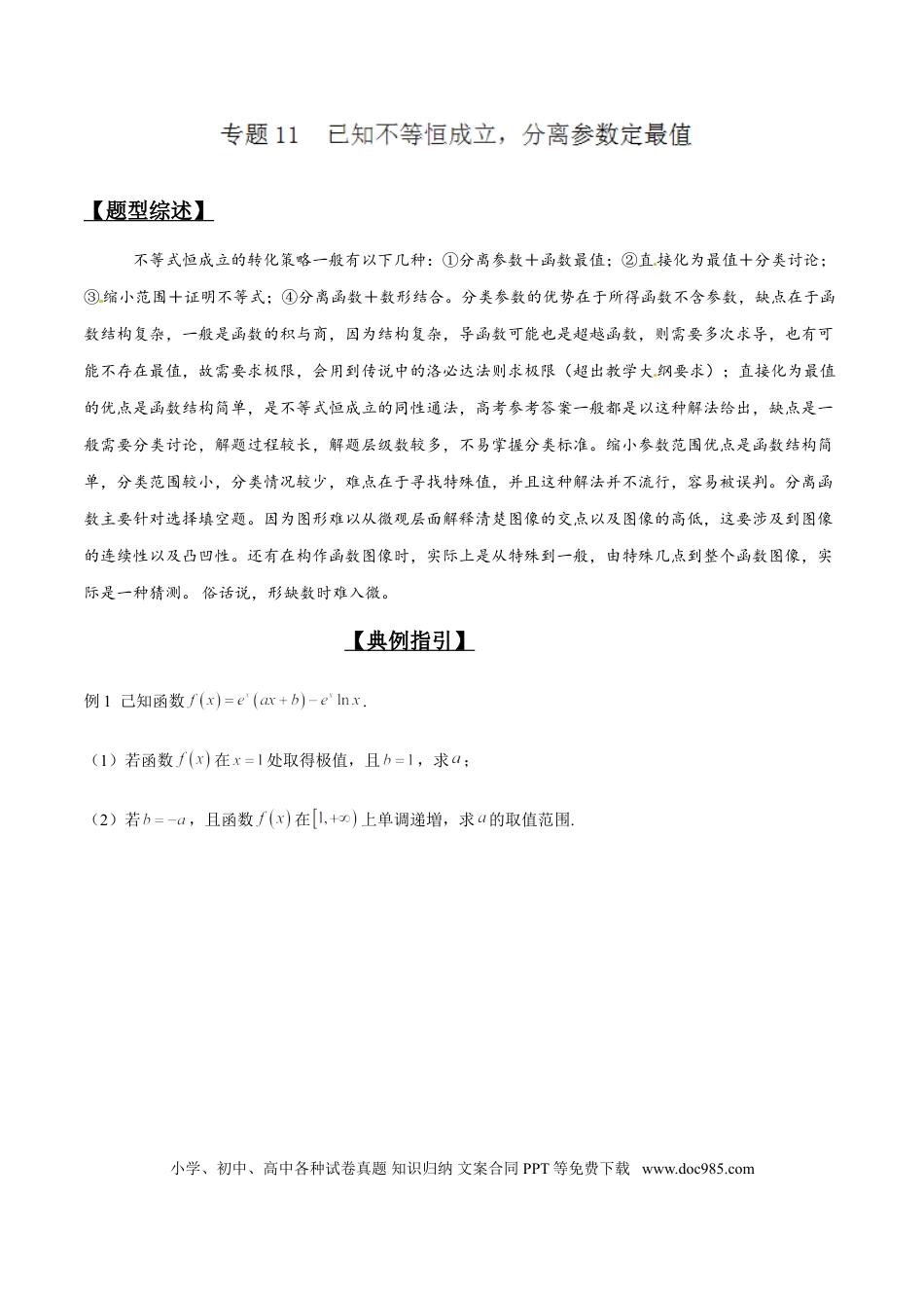 高中数学 专题2.11 已知不等恒成立，分离参数定最值（解析版）.doc