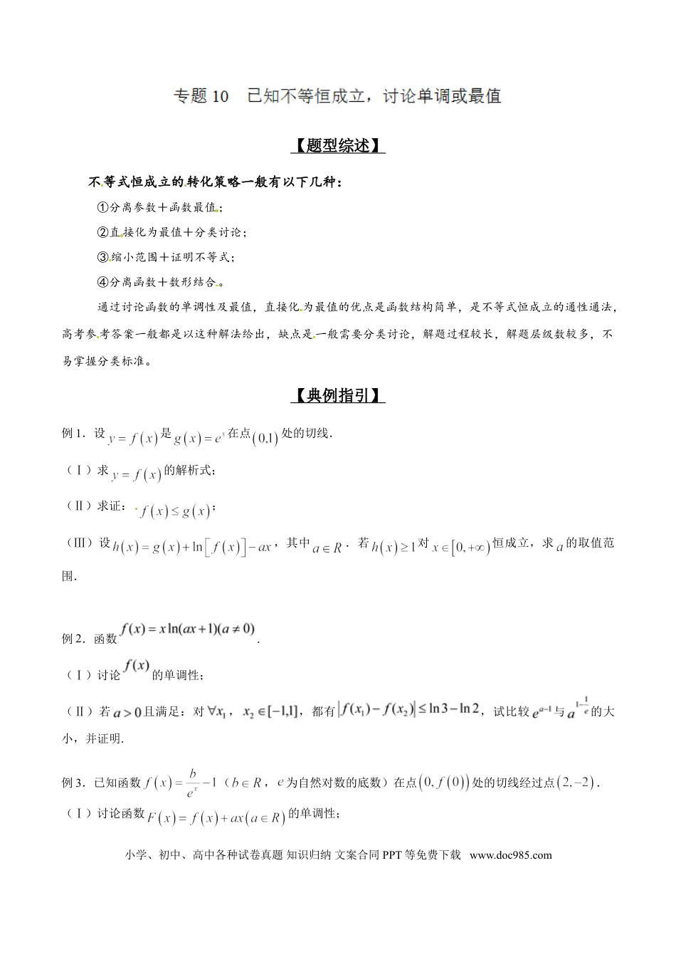 高中数学 专题2.10 已知不等恒成立，讨论单调或最值（原卷版）.doc