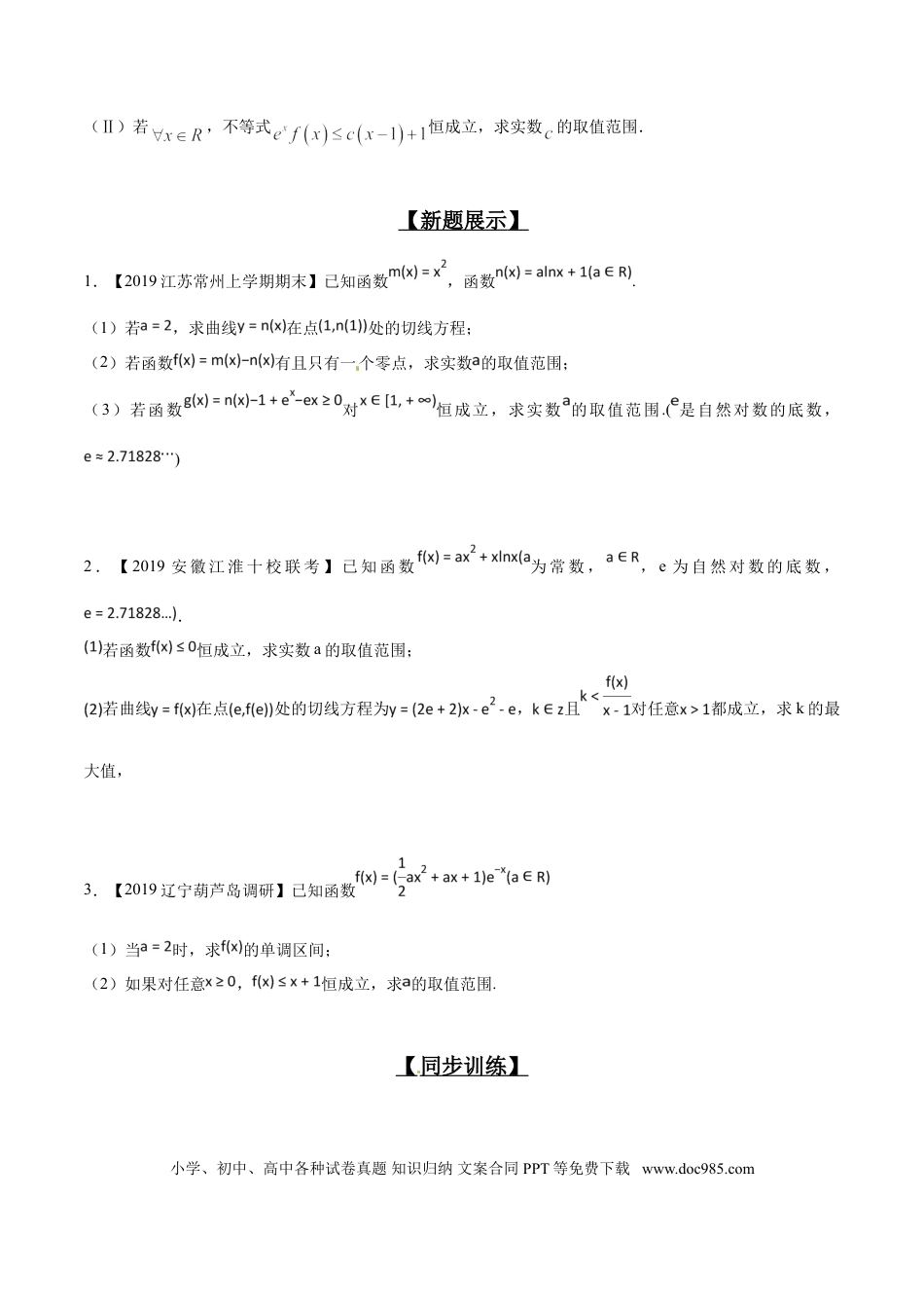 高中数学 专题2.10 已知不等恒成立，讨论单调或最值（原卷版）.doc