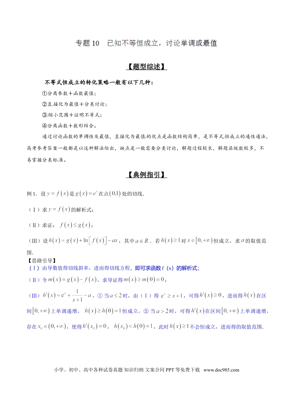 高中数学 专题2.10 已知不等恒成立，讨论单调或最值（解析版）.doc