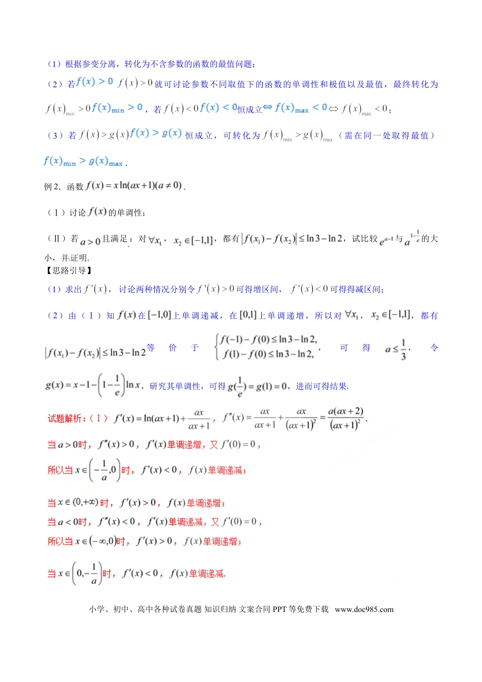 高中数学 专题2.10 已知不等恒成立，讨论单调或最值（解析版）.doc