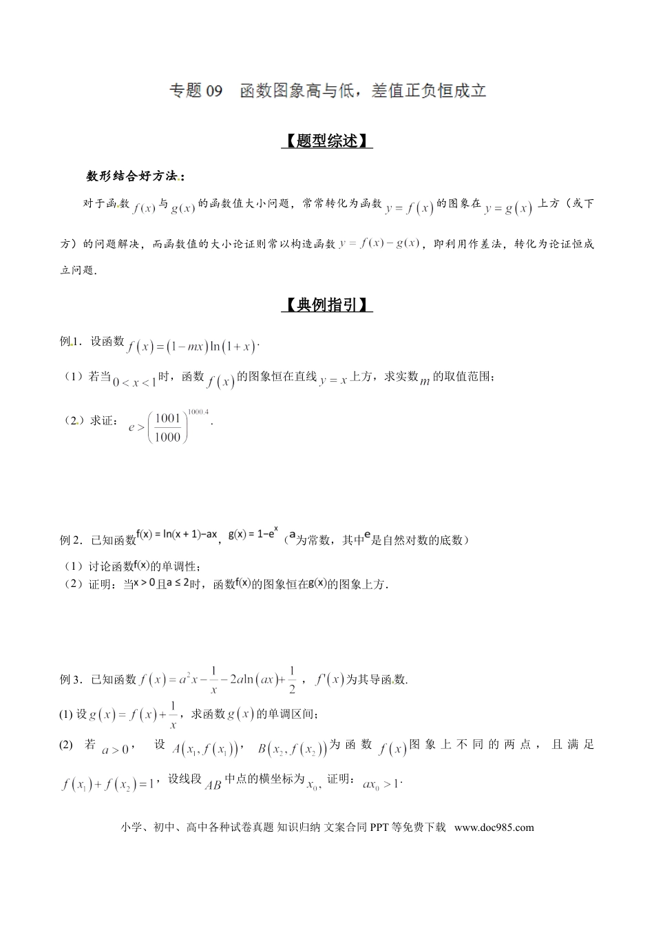 高中数学 专题2.9 函数图象高与低，差值正负恒成立（原卷版）.doc