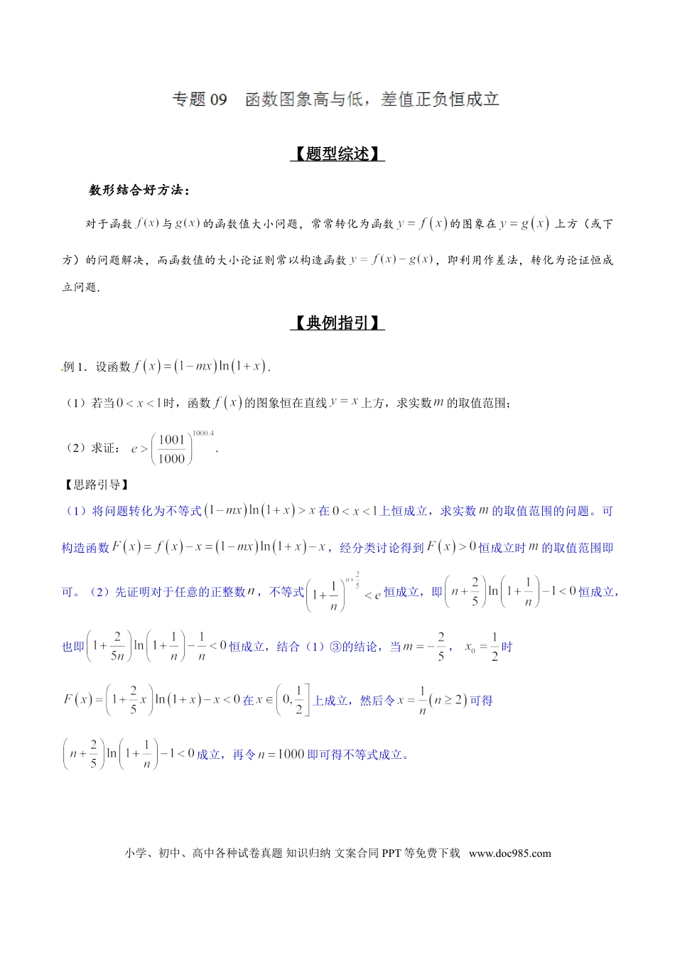 高中数学 专题2.9 函数图象高与低，差值正负恒成立（解析版）.doc