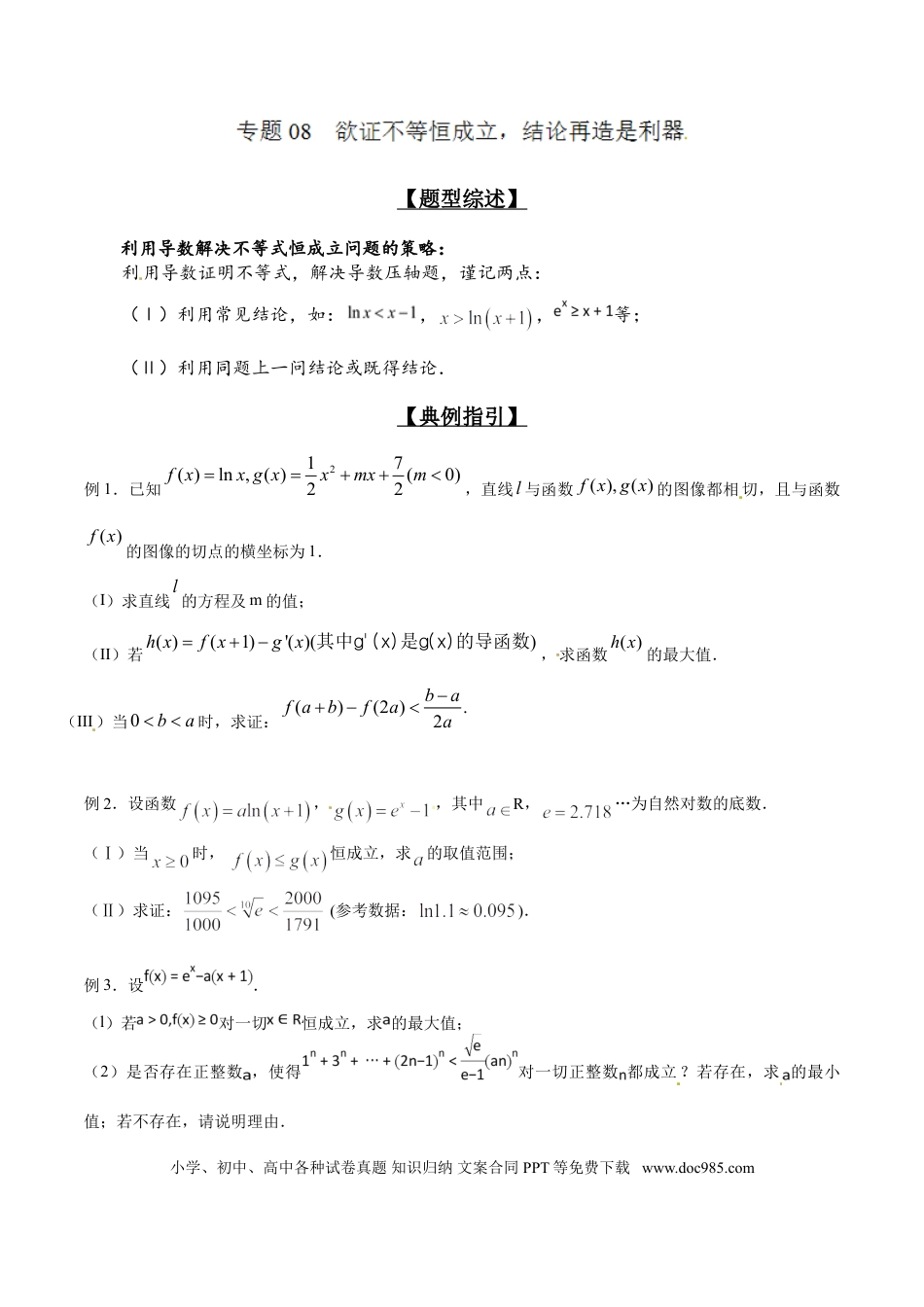 高中数学 专题2.8 欲证不等恒成立，结论再造是利器（原卷版）.doc
