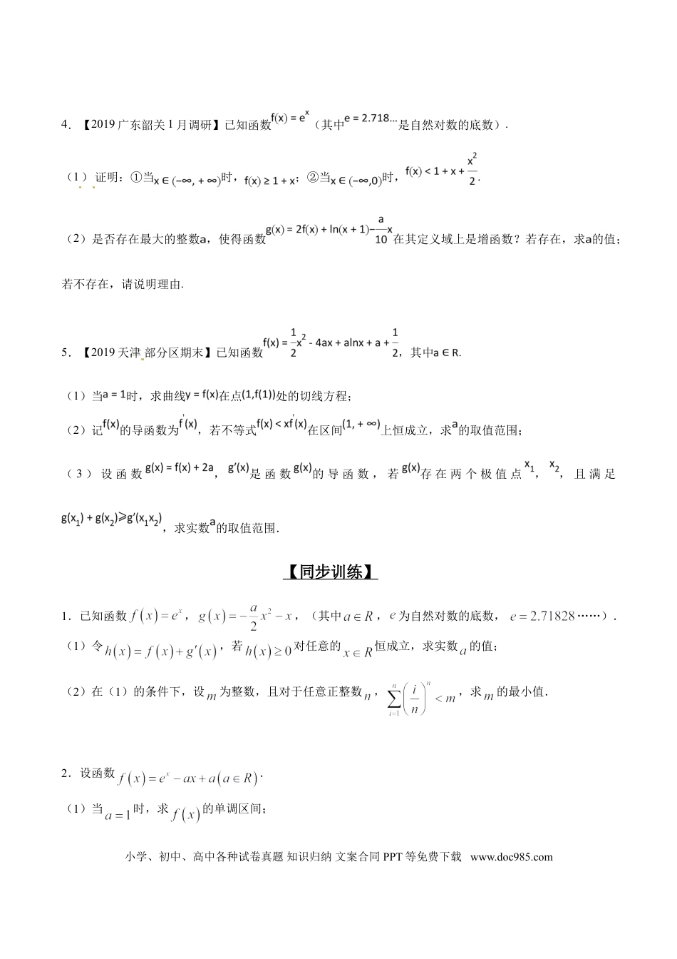 高中数学 专题2.8 欲证不等恒成立，结论再造是利器（原卷版）.doc
