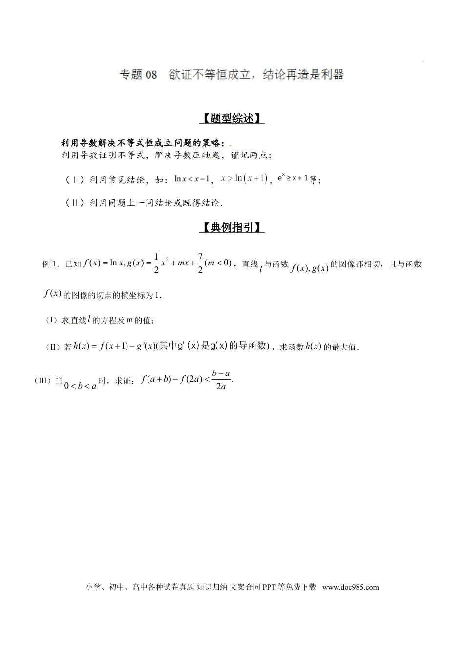 高中数学 专题2.8 欲证不等恒成立，结论再造是利器（解析版）.doc