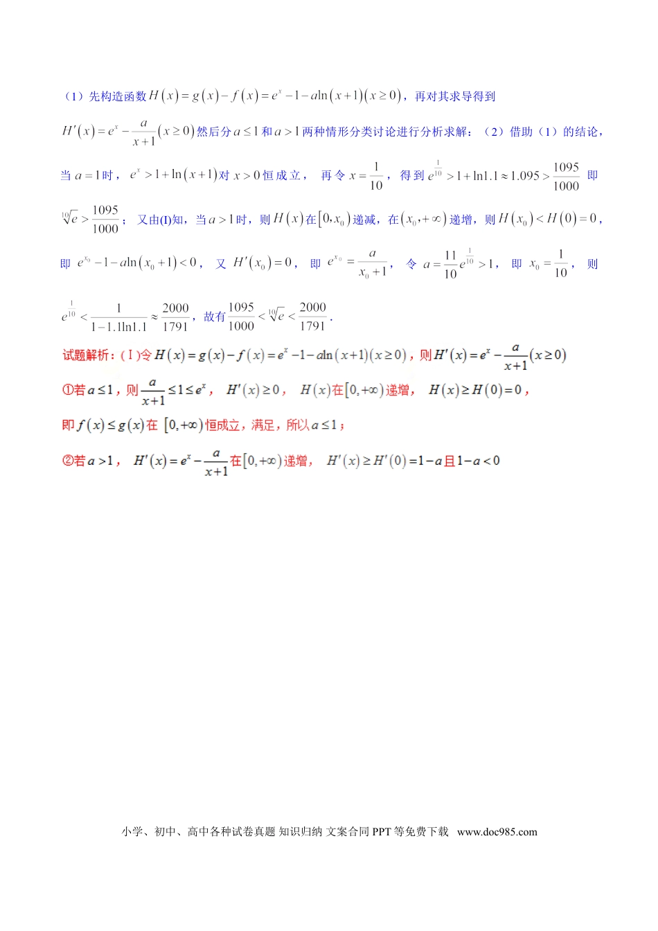 高中数学 专题2.8 欲证不等恒成立，结论再造是利器（解析版）.doc