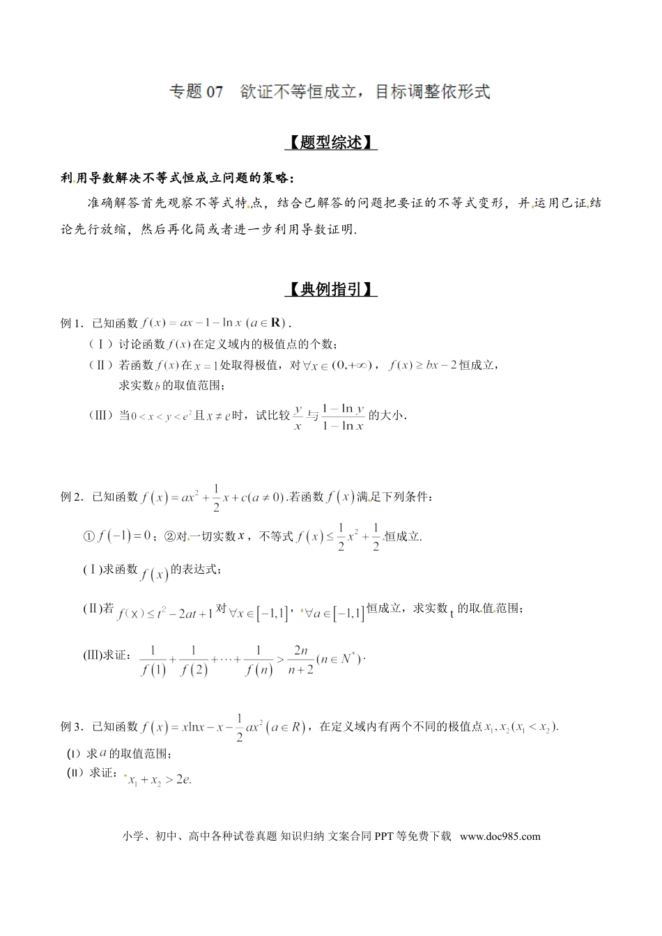高中数学 专题2.7 欲证不等恒成立，目标调整依形式（原卷版）.doc
