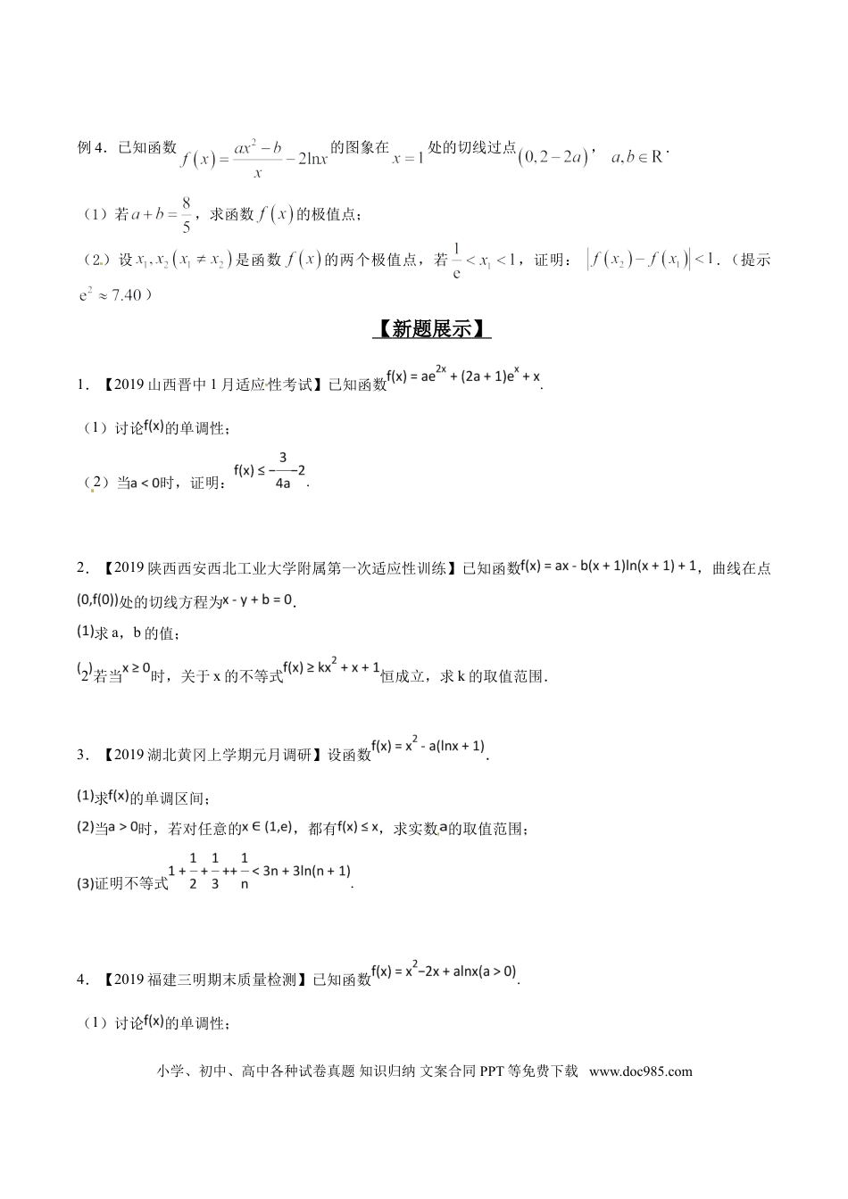 高中数学 专题2.7 欲证不等恒成立，目标调整依形式（原卷版）.doc