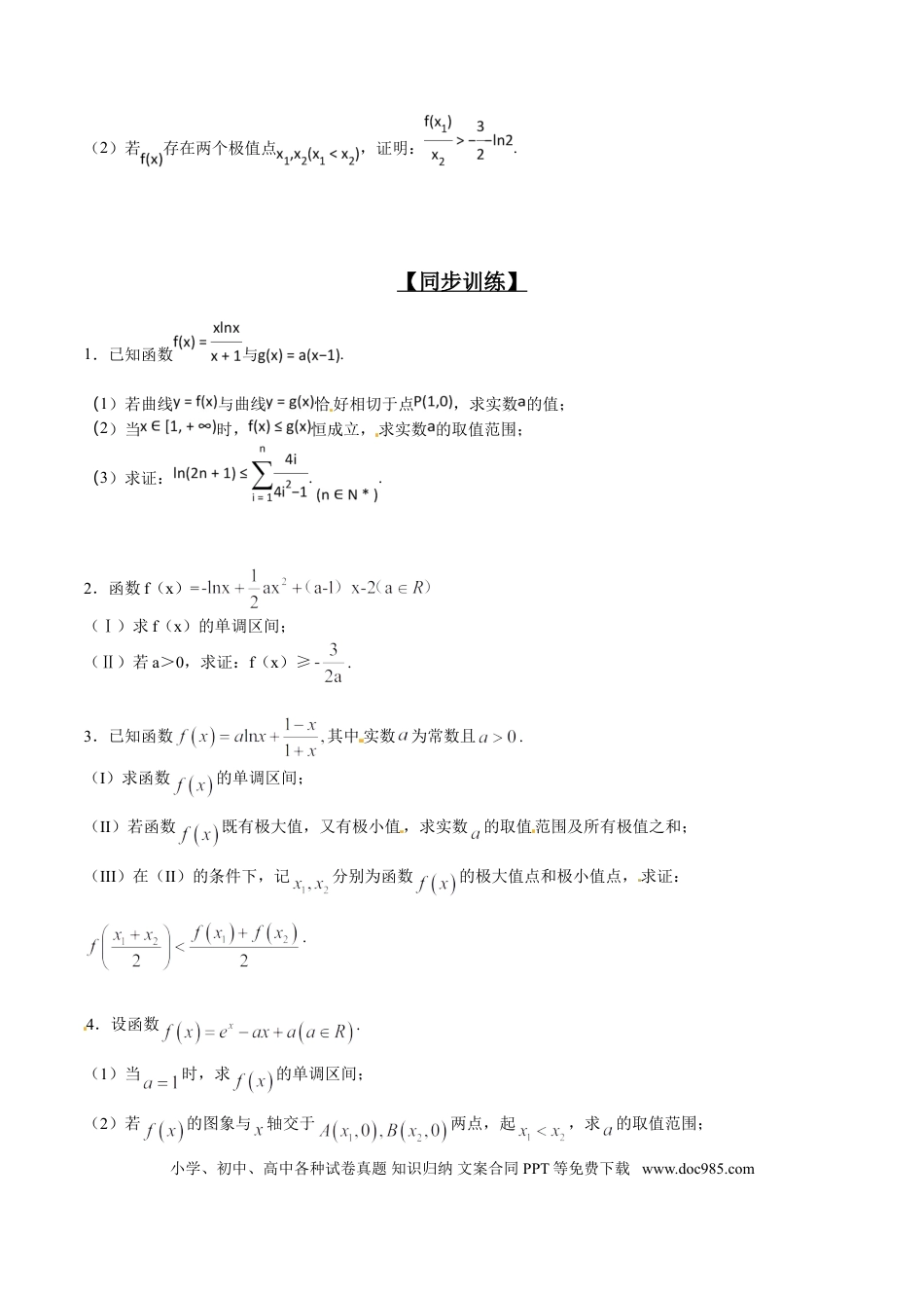 高中数学 专题2.7 欲证不等恒成立，目标调整依形式（原卷版）.doc