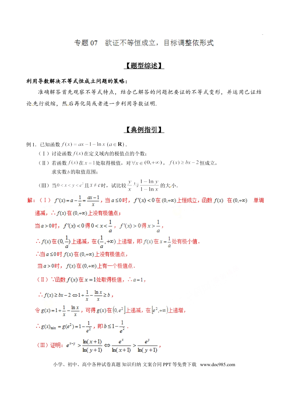 高中数学 专题2.7 欲证不等恒成立，目标调整依形式（解析版）.doc