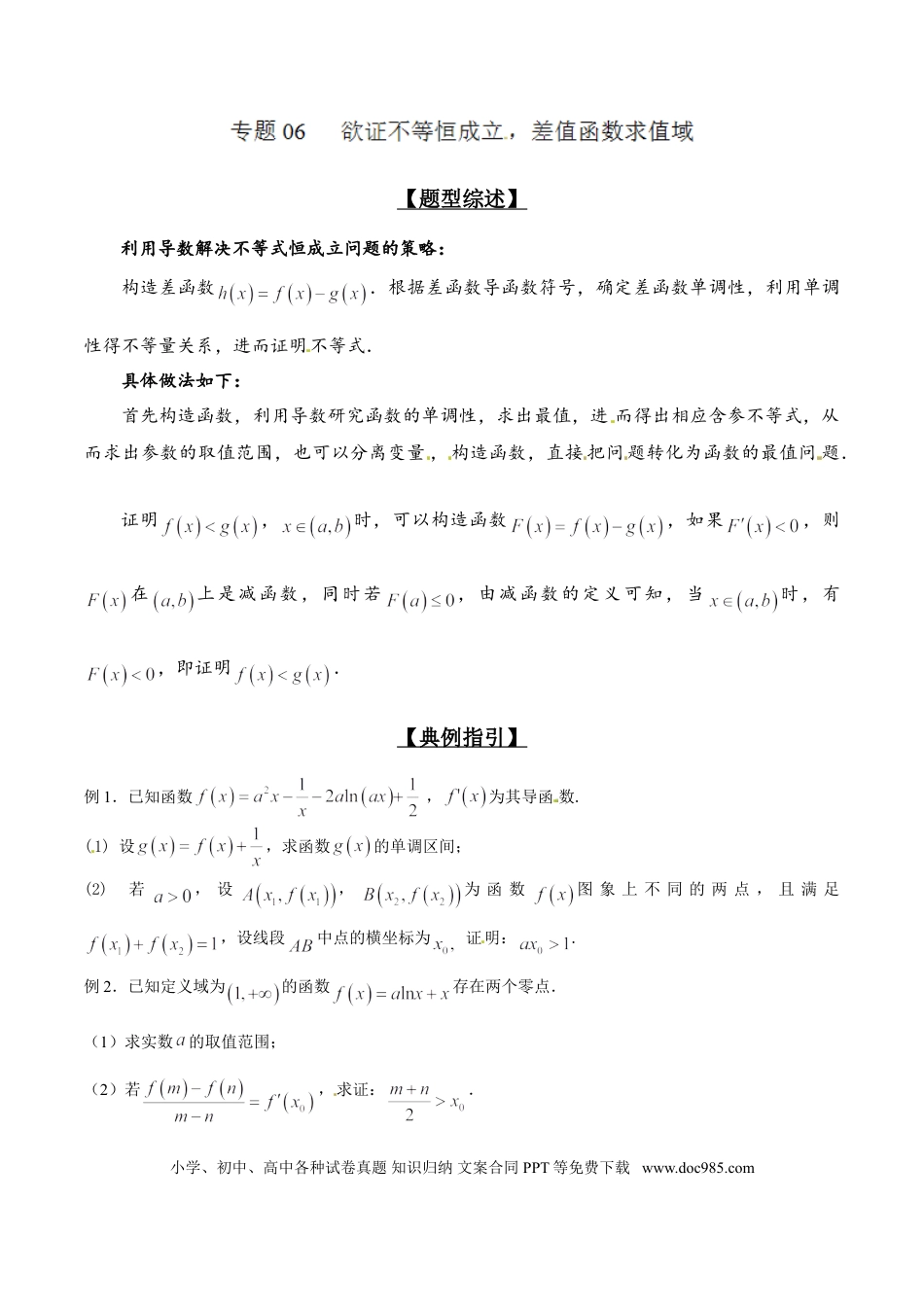 高中数学 专题2.6 欲证不等恒成立，差值函数求值域（原卷版）.doc
