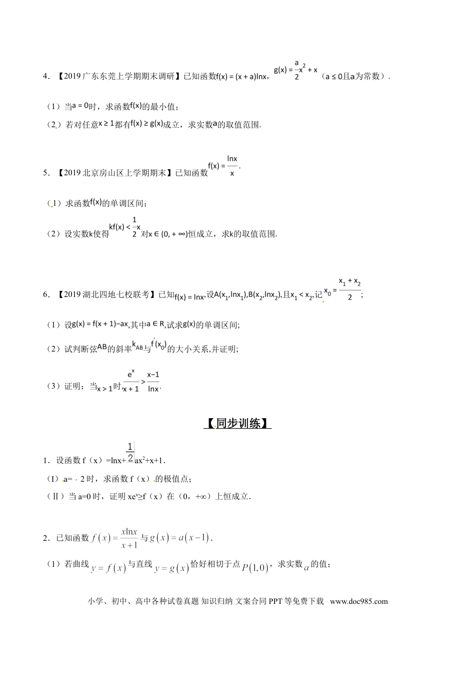 高中数学 专题2.6 欲证不等恒成立，差值函数求值域（原卷版）.doc