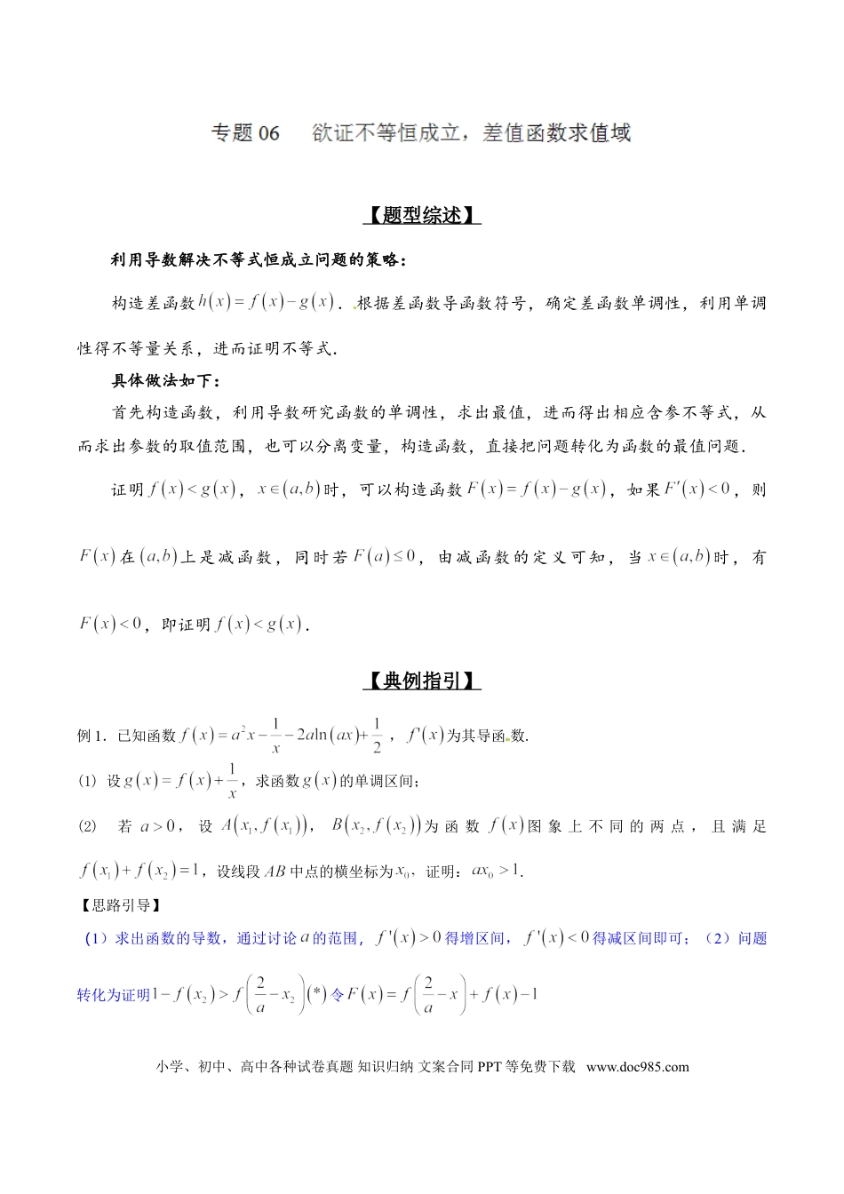高中数学 专题2.6 欲证不等恒成立，差值函数求值域（解析版）.doc
