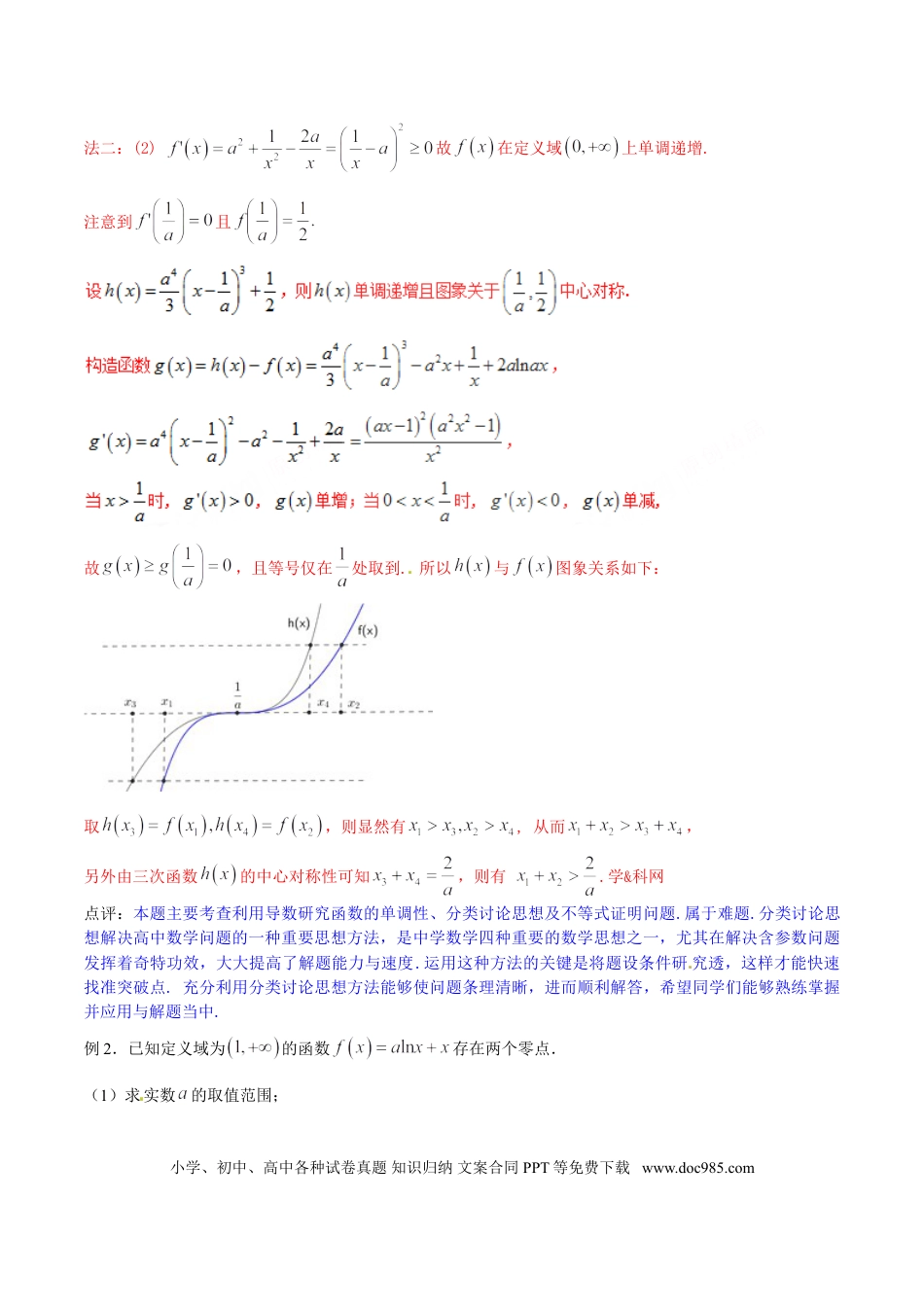 高中数学 专题2.6 欲证不等恒成立，差值函数求值域（解析版）.doc