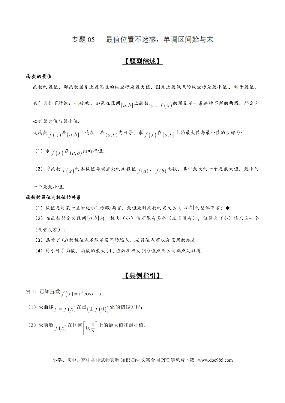 高中数学 专题2.5 最值位置不迷惑，单调区间始与末（原卷版）.doc