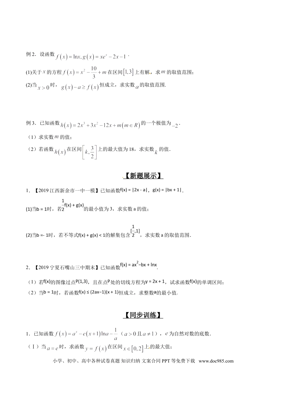高中数学 专题2.5 最值位置不迷惑，单调区间始与末（原卷版）.doc