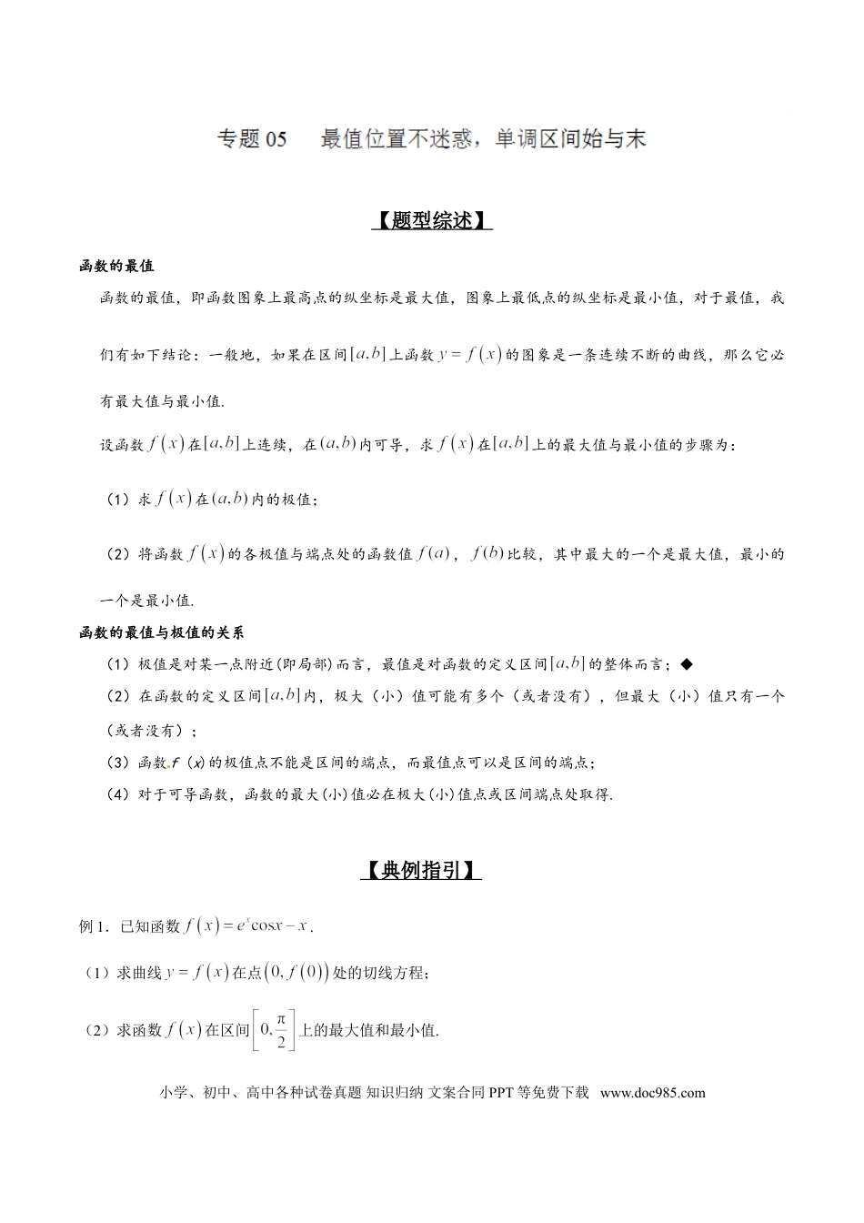 高中数学 专题2.5 最值位置不迷惑，单调区间始与末（解析版）.doc