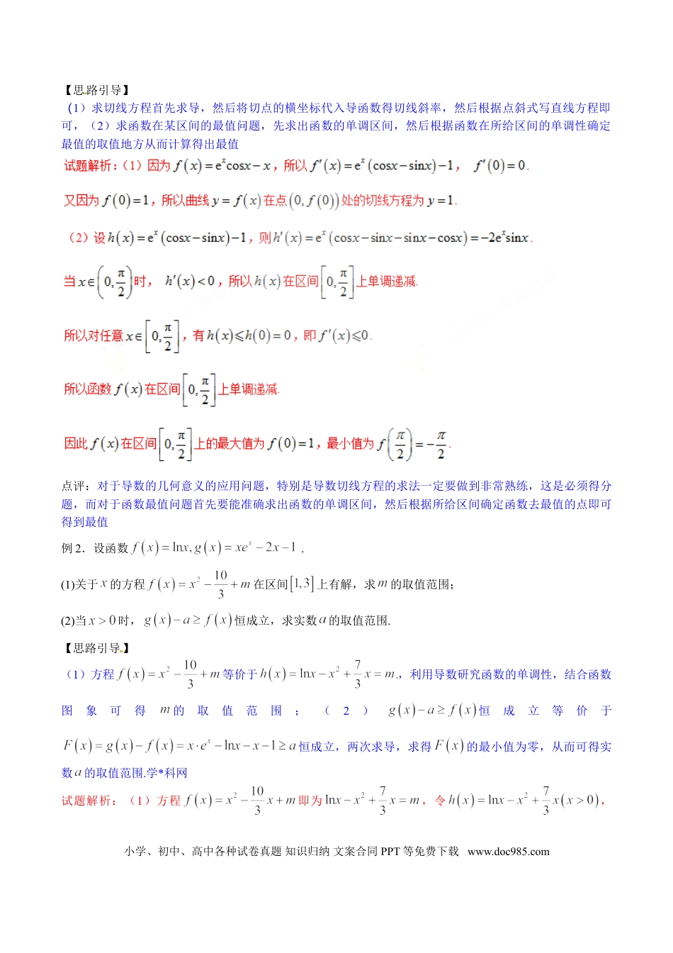 高中数学 专题2.5 最值位置不迷惑，单调区间始与末（解析版）.doc