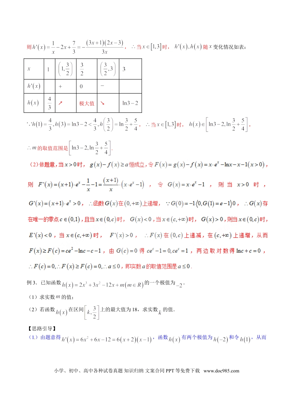 高中数学 专题2.5 最值位置不迷惑，单调区间始与末（解析版）.doc