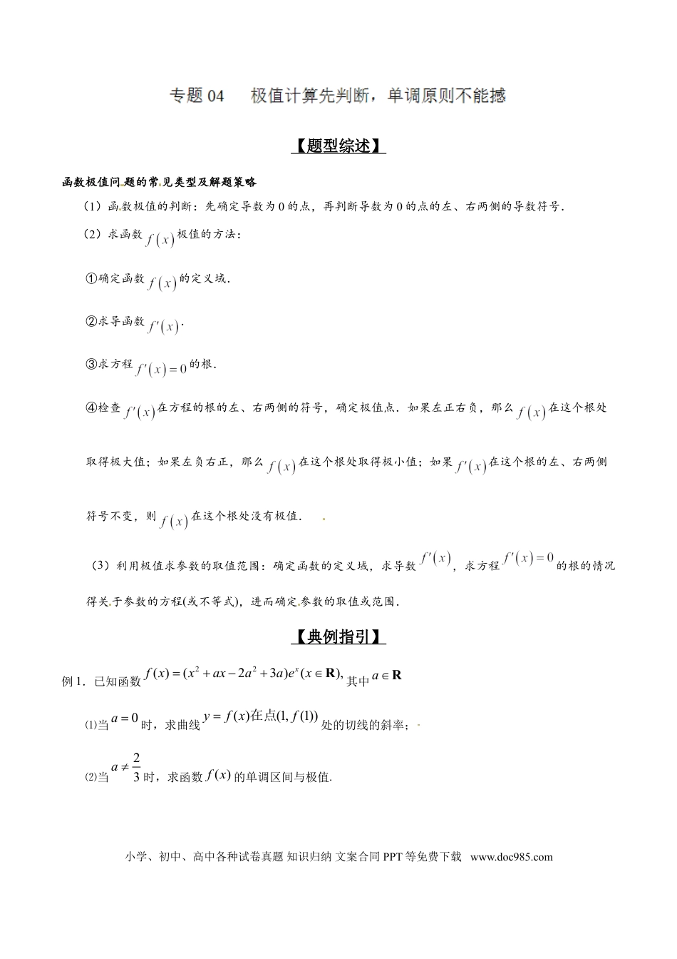 高中数学 专题2.4 极值计算先判断，单调原则不能撼（原卷版）.doc
