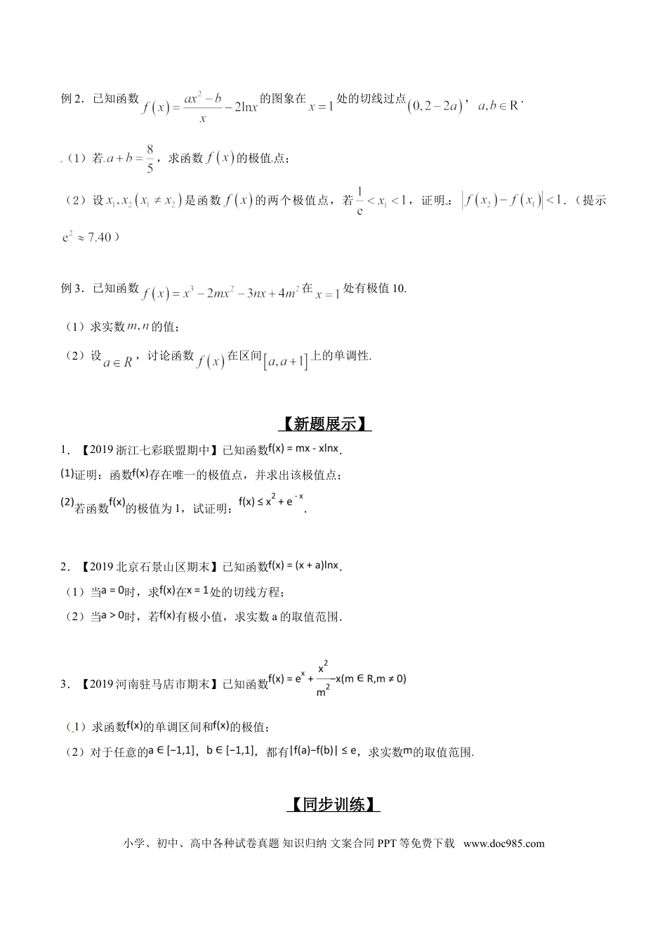高中数学 专题2.4 极值计算先判断，单调原则不能撼（原卷版）.doc