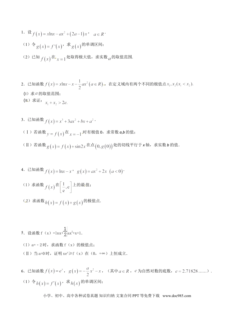 高中数学 专题2.4 极值计算先判断，单调原则不能撼（原卷版）.doc