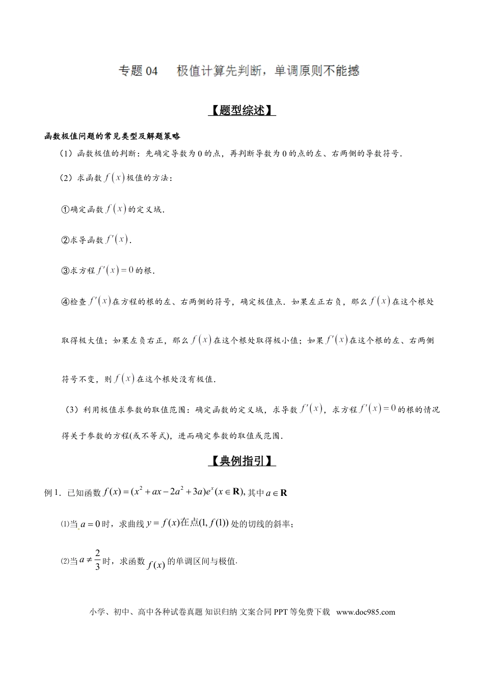 高中数学 专题2.4 极值计算先判断，单调原则不能撼（解析版）.doc