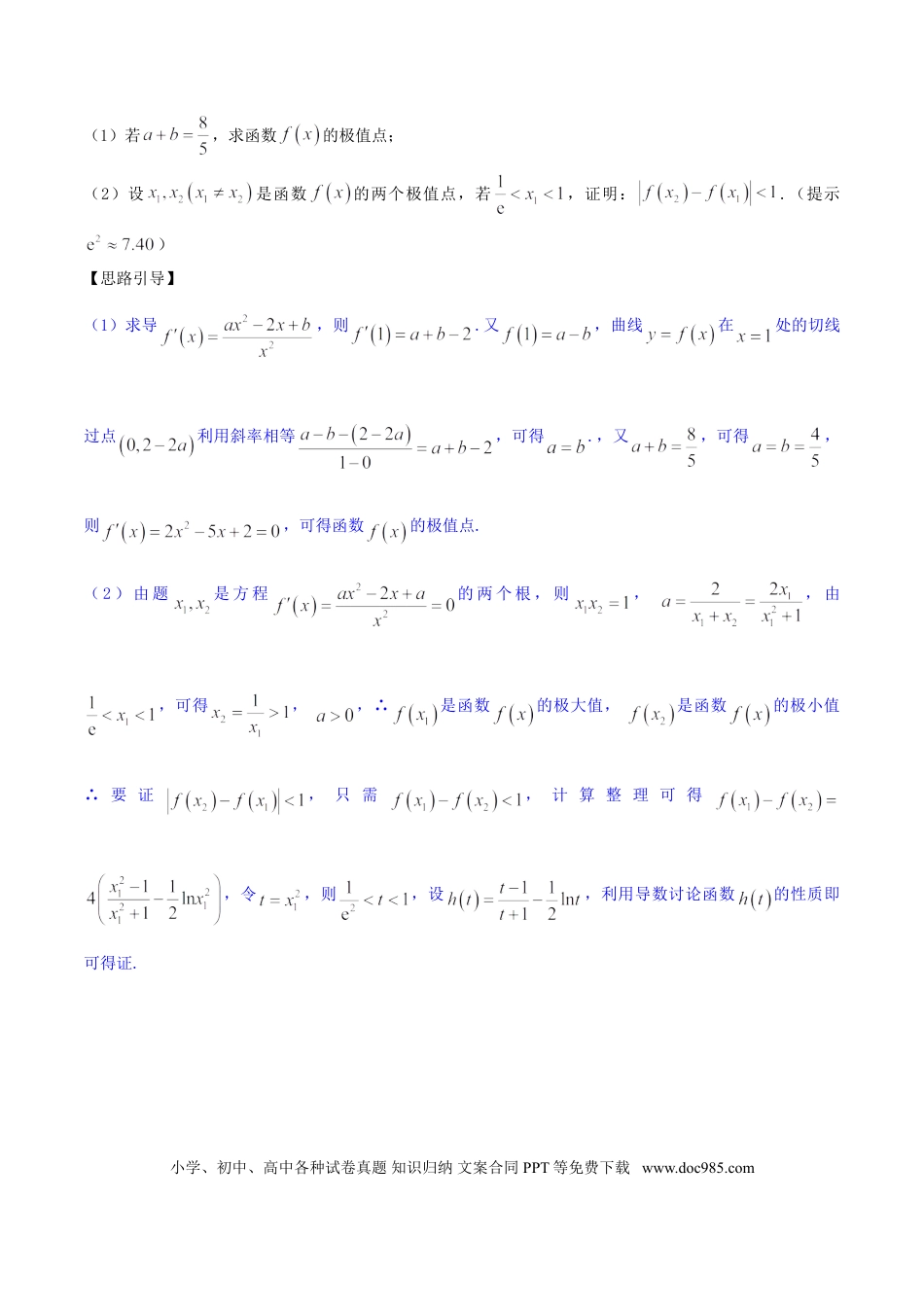 高中数学 专题2.4 极值计算先判断，单调原则不能撼（解析版）.doc