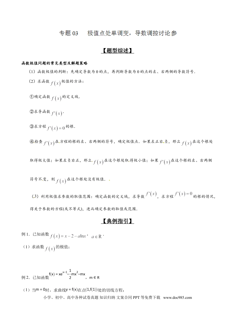 高中数学 专题2.3 极值点处单调变，导数调控讨论参（原卷版）.doc