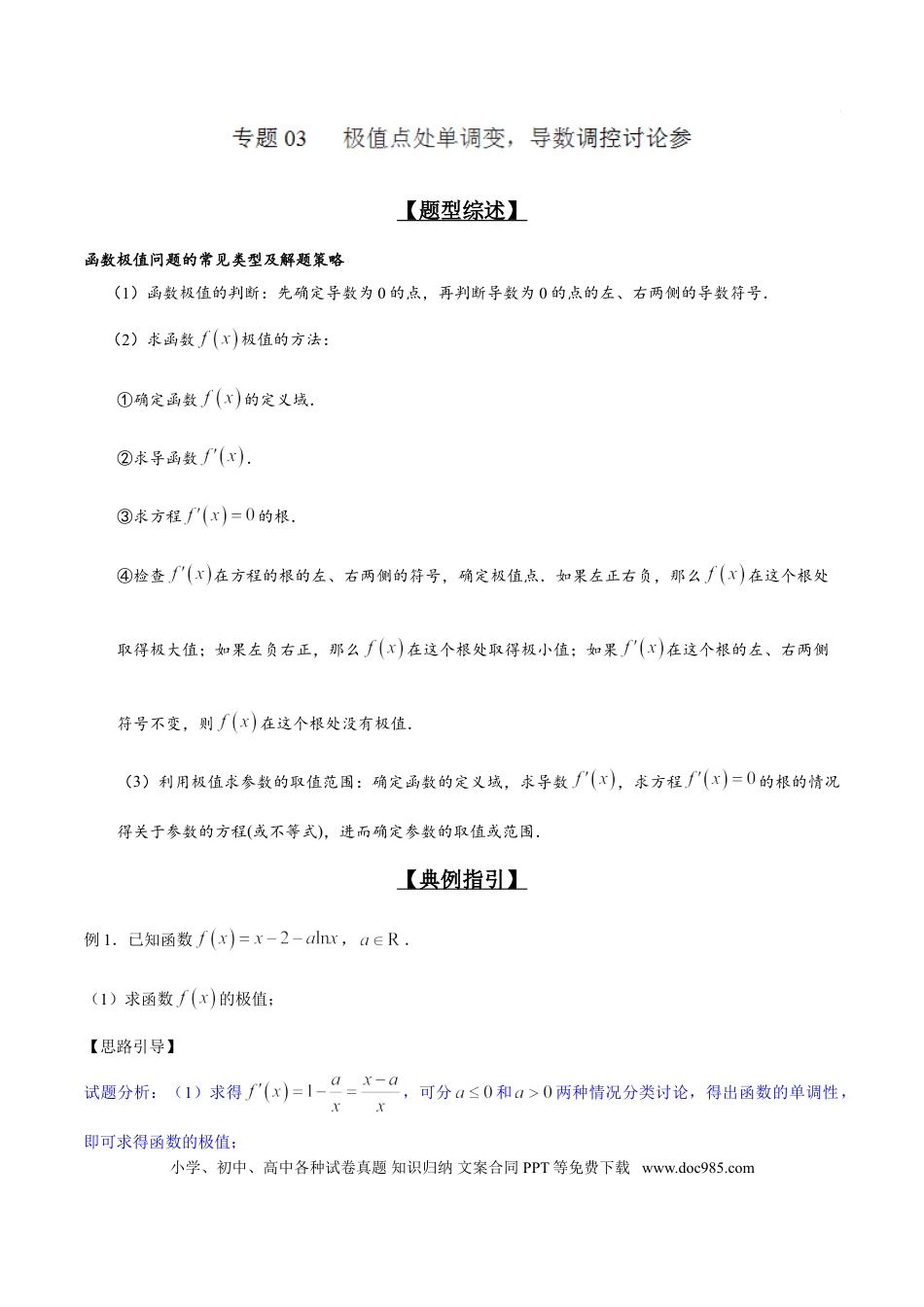 高中数学 专题2.3 极值点处单调变，导数调控讨论参（解析版）.doc